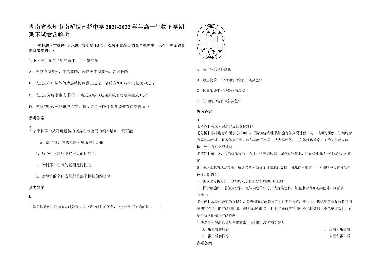 湖南省永州市南桥镇南桥中学2021-2022学年高一生物下学期期末试卷含解析