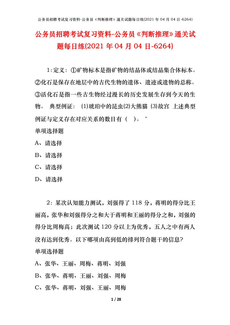 公务员招聘考试复习资料-公务员判断推理通关试题每日练2021年04月04日-6264