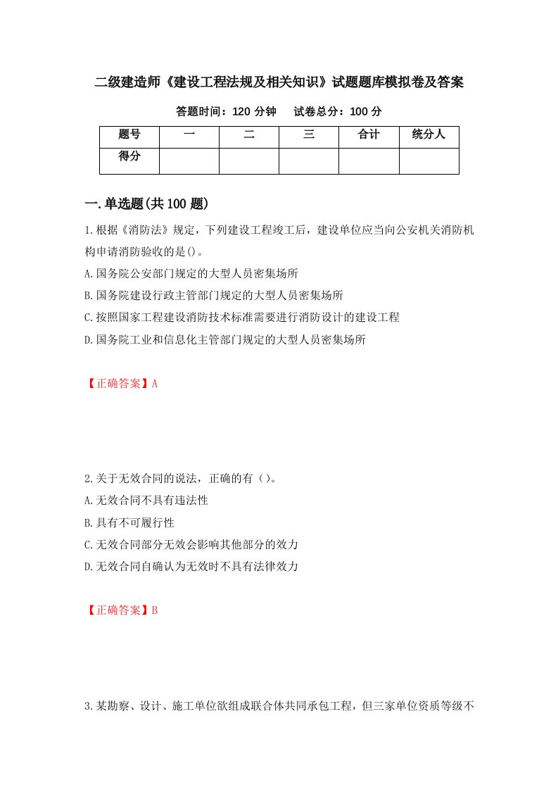 二级建造师建设工程法规及相关知识试题题库模拟卷及答案第91套