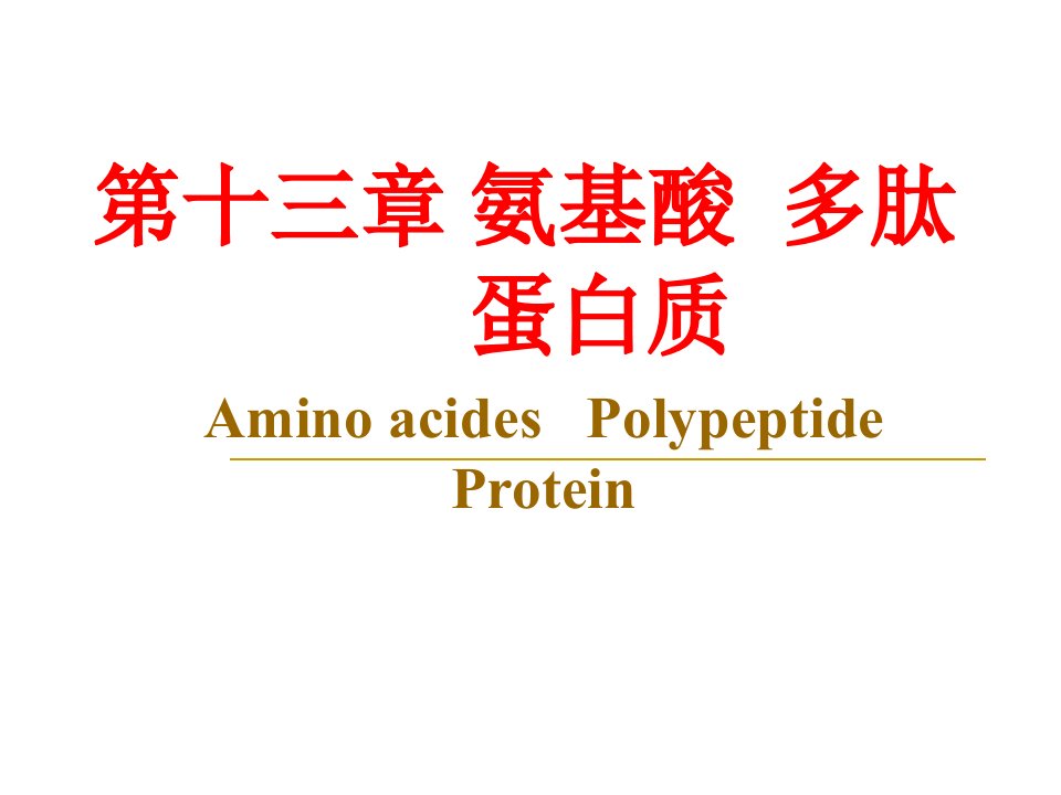 有机化学13氨基酸蛋白质a