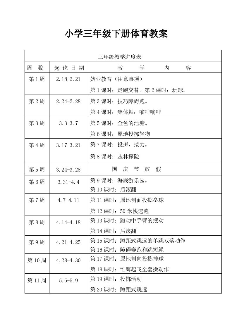 小学三年级体育上册教案