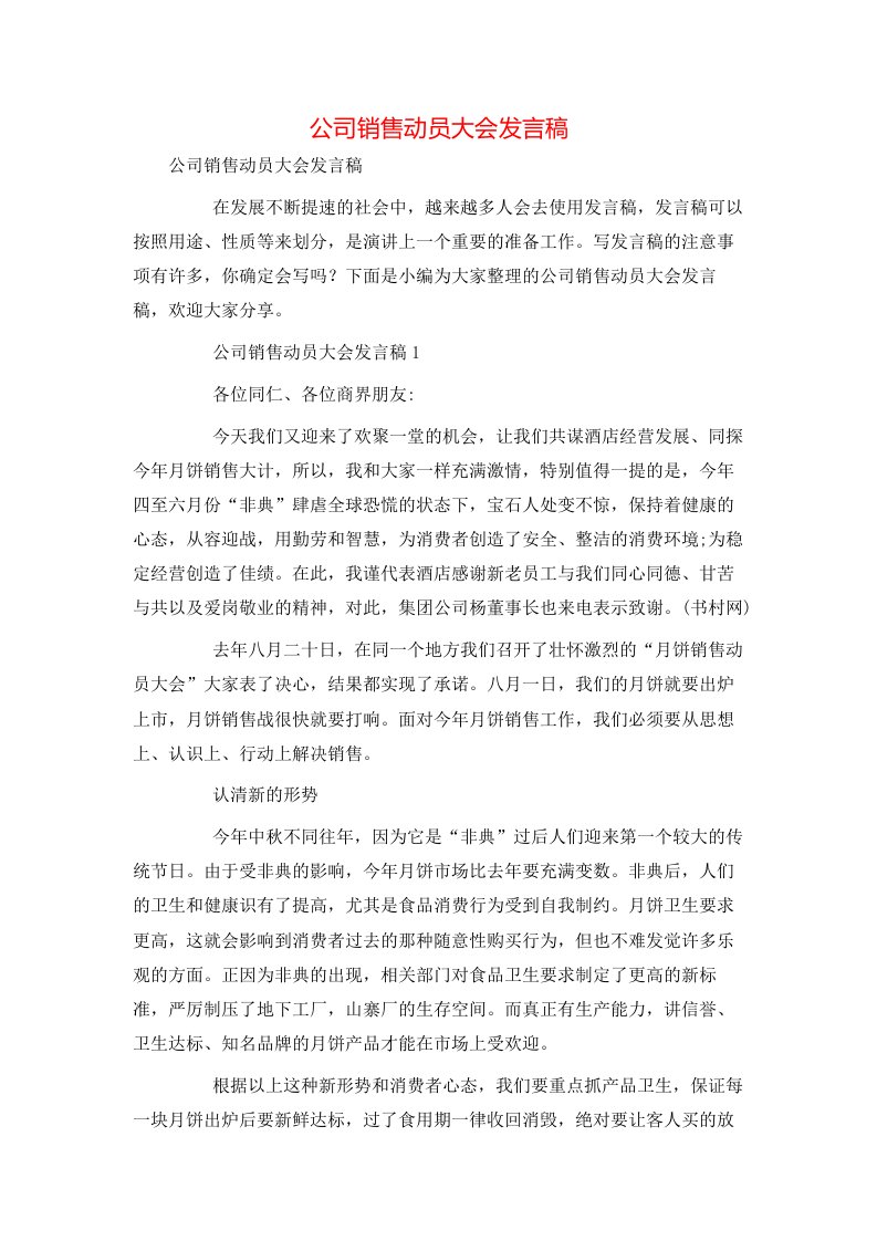 精选公司销售动员大会发言稿