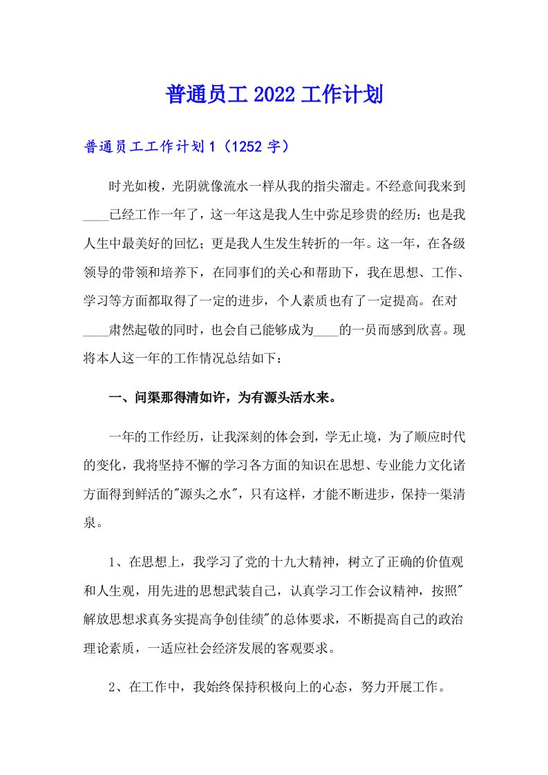 普通员工2022工作计划