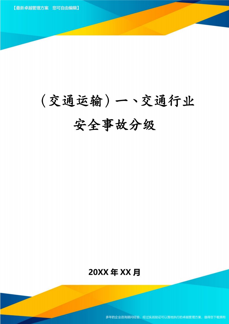 （交通运输）一、交通行业安全事故分级