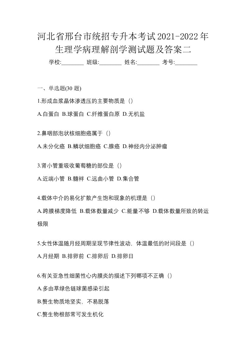 河北省邢台市统招专升本考试2021-2022年生理学病理解剖学测试题及答案二