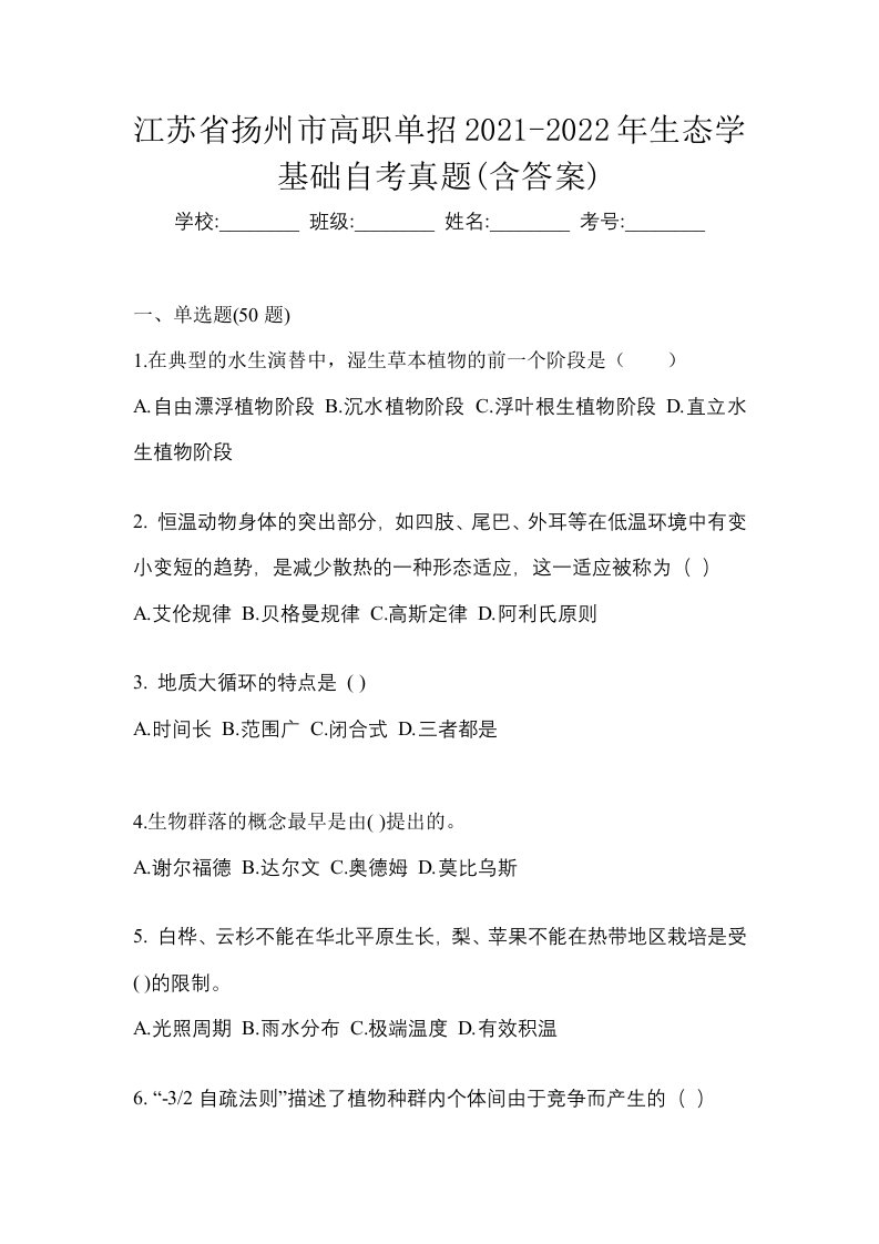 江苏省扬州市高职单招2021-2022年生态学基础自考真题含答案