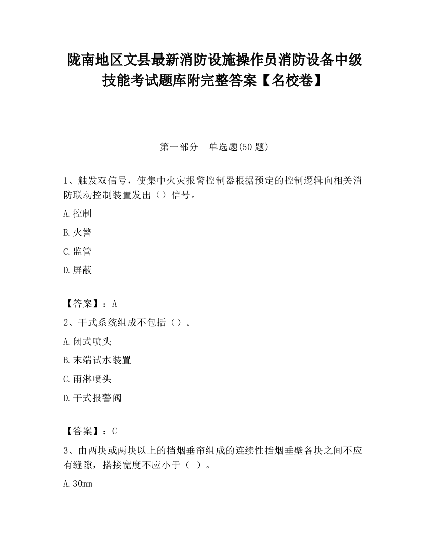 陇南地区文县最新消防设施操作员消防设备中级技能考试题库附完整答案【名校卷】