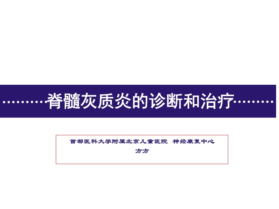 企业诊断-脊髓灰质炎的诊断与治疗