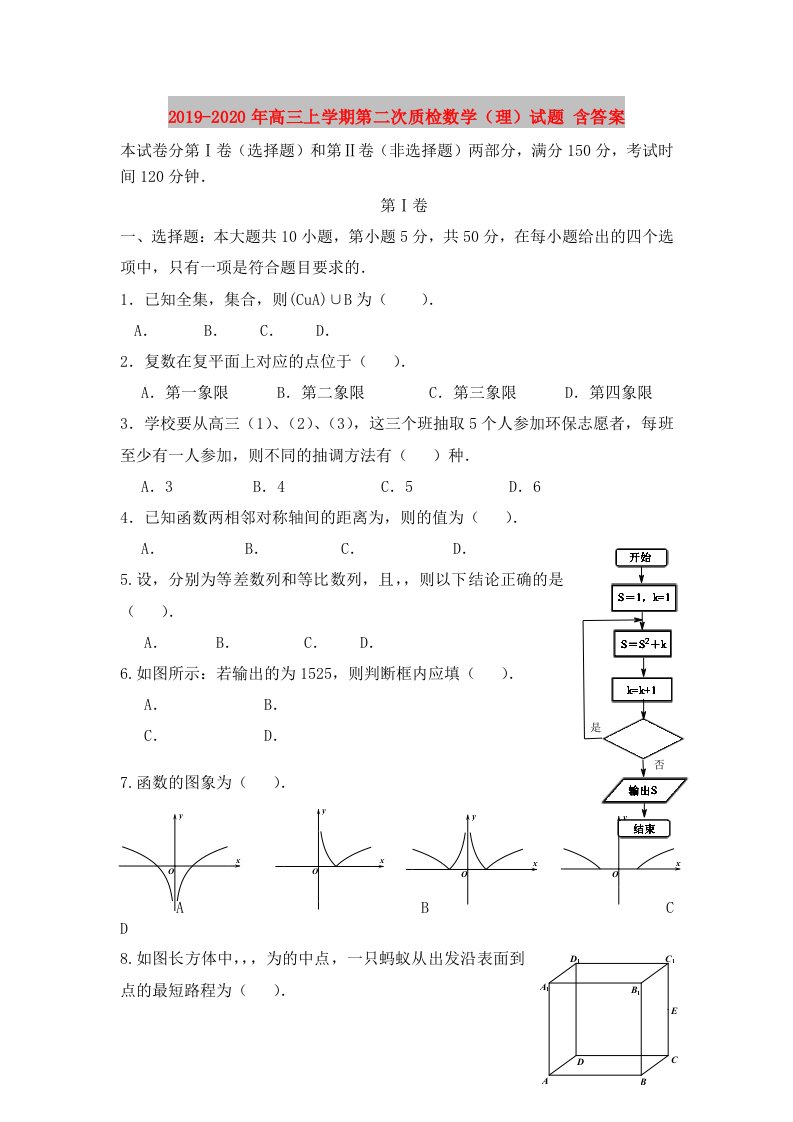 2019-2020年高三上学期第二次质检数学（理）试题