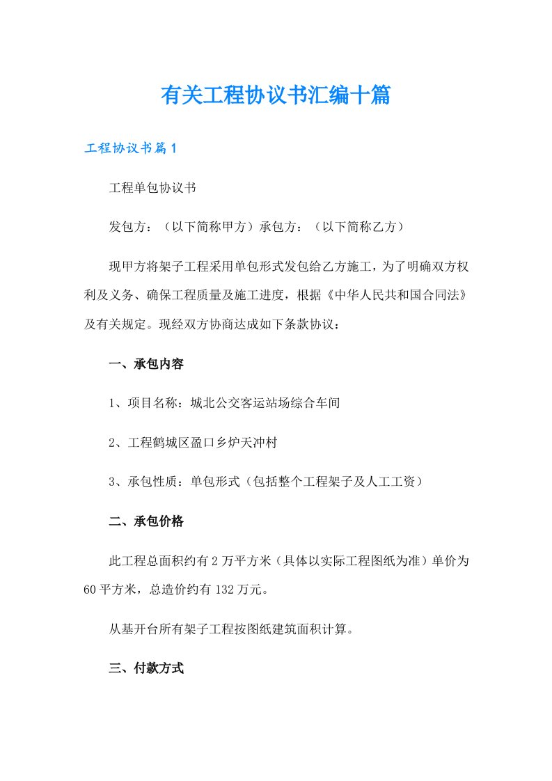 有关工程协议书汇编十篇