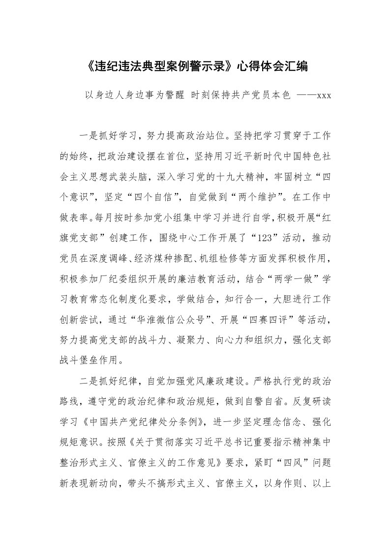 心得体会范文_心得体会_《违纪违法典型案例警示录》心得体会汇编