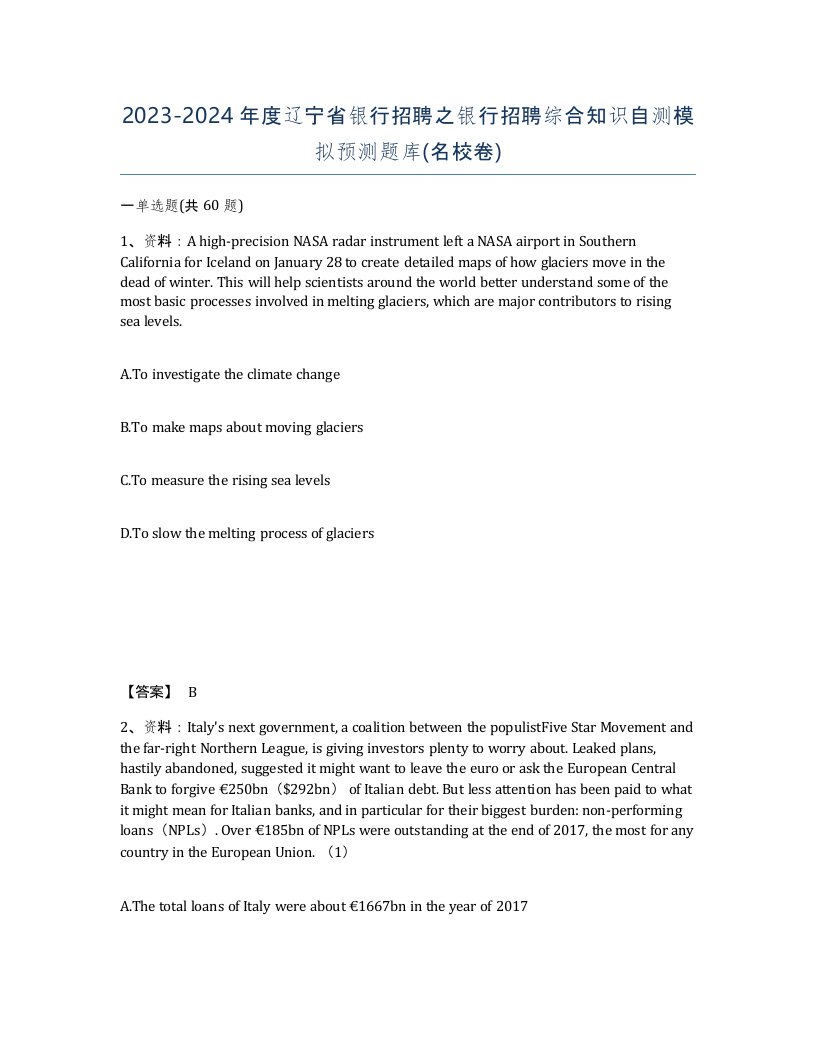 2023-2024年度辽宁省银行招聘之银行招聘综合知识自测模拟预测题库名校卷