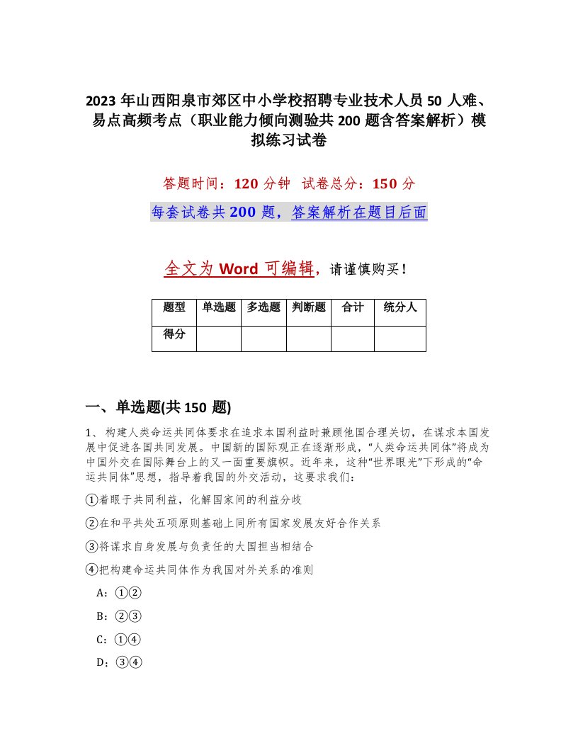 2023年山西阳泉市郊区中小学校招聘专业技术人员50人难易点高频考点职业能力倾向测验共200题含答案解析模拟练习试卷