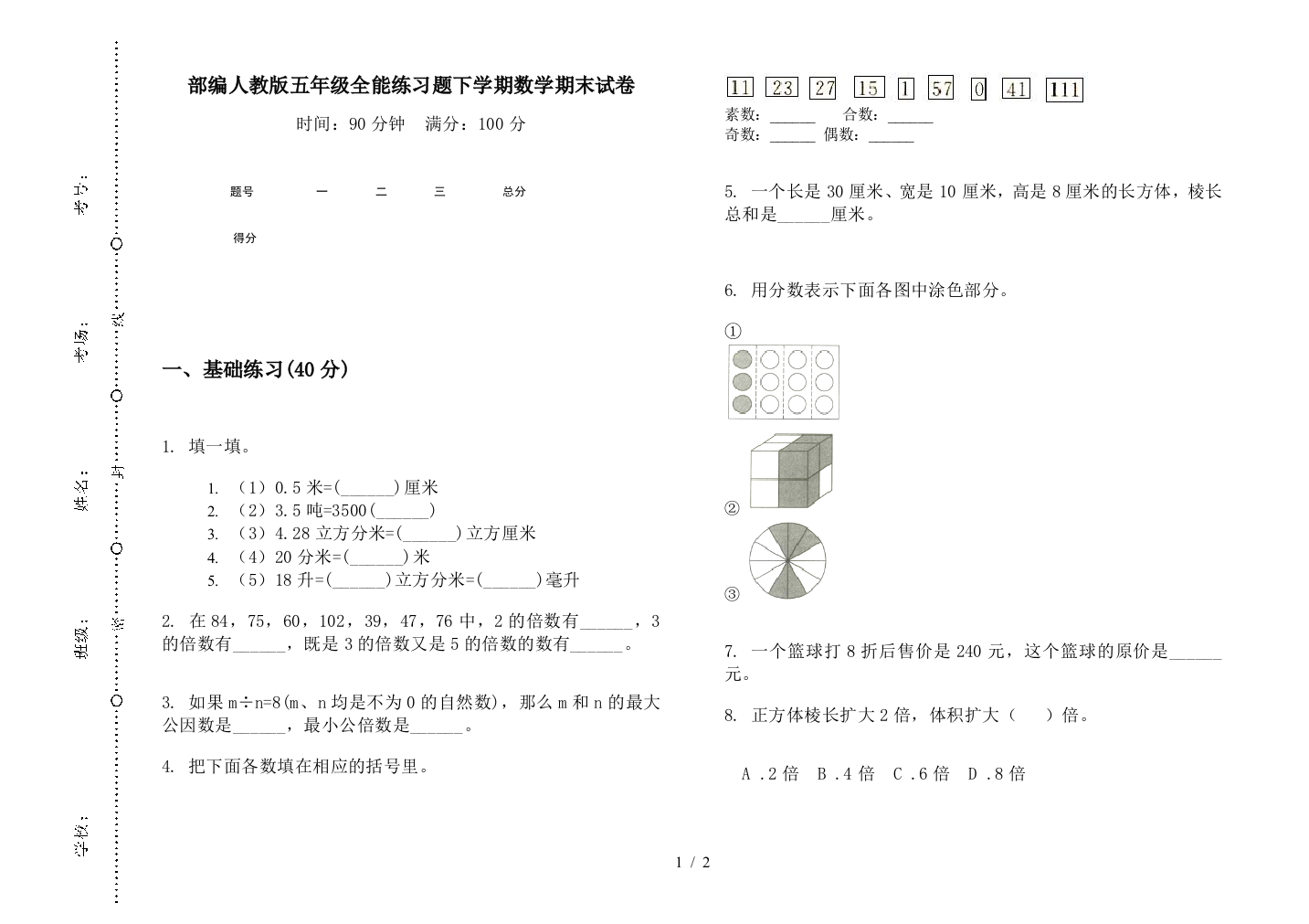 部编人教版五年级全能练习题下学期数学期末试卷