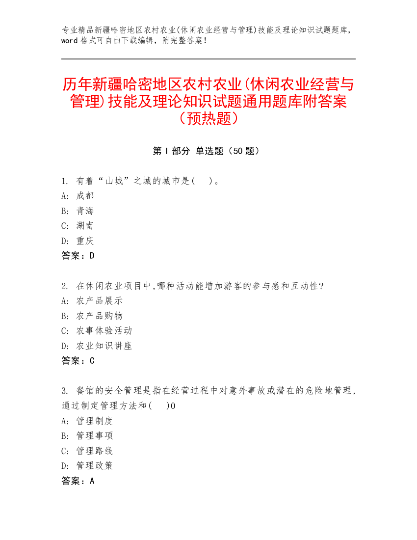 历年新疆哈密地区农村农业(休闲农业经营与管理)技能及理论知识试题通用题库附答案（预热题）