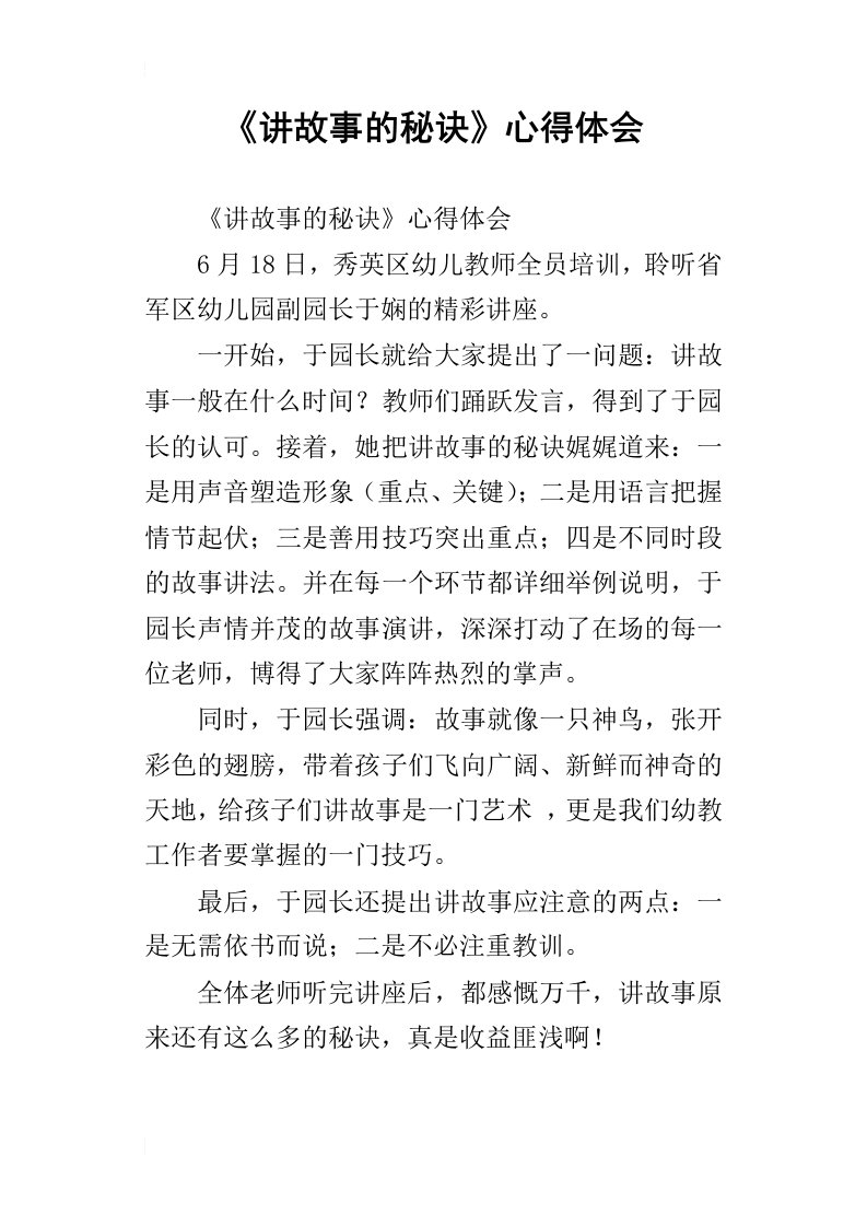 讲故事的秘诀心得体会