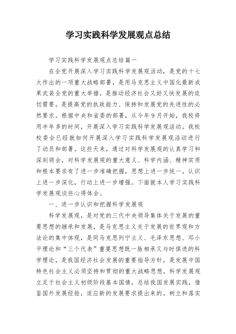 学习实践科学发展观点总结