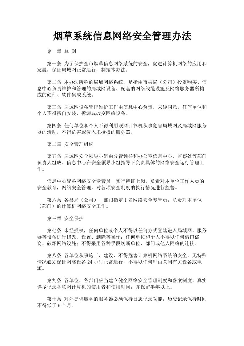 烟草系统信息网络安全管理办法