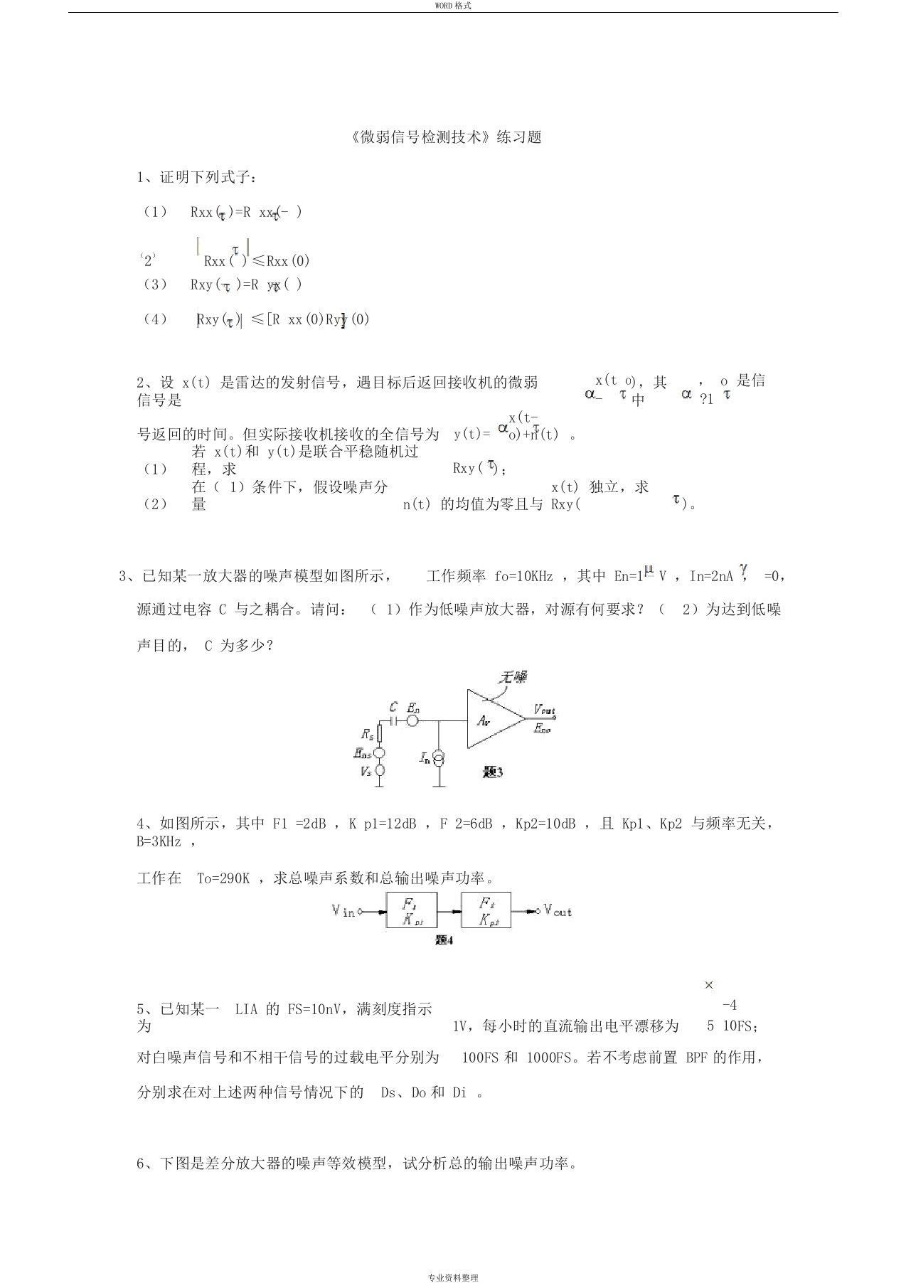 微弱信号检测技术练习思考题