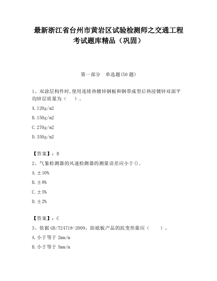 最新浙江省台州市黄岩区试验检测师之交通工程考试题库精品（巩固）