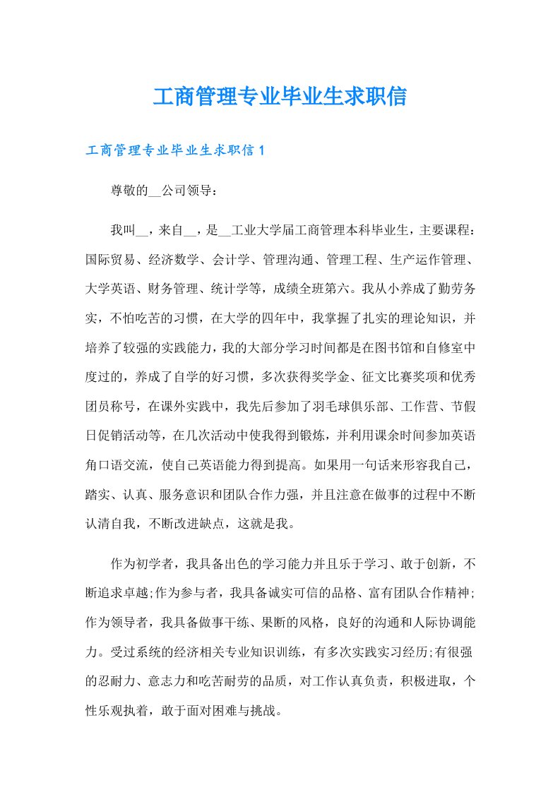 工商管理专业毕业生求职信