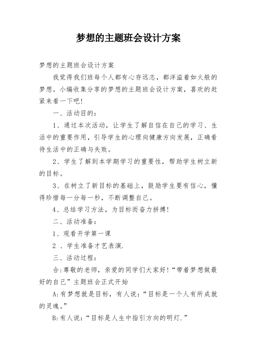 梦想的主题班会设计方案