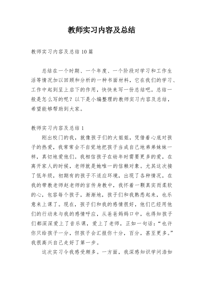 教师实习内容及总结_3