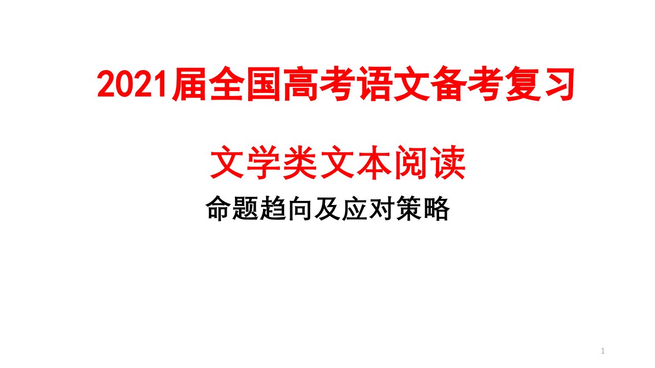 2021届全国高考语文备考复习--文学类文本阅读课件