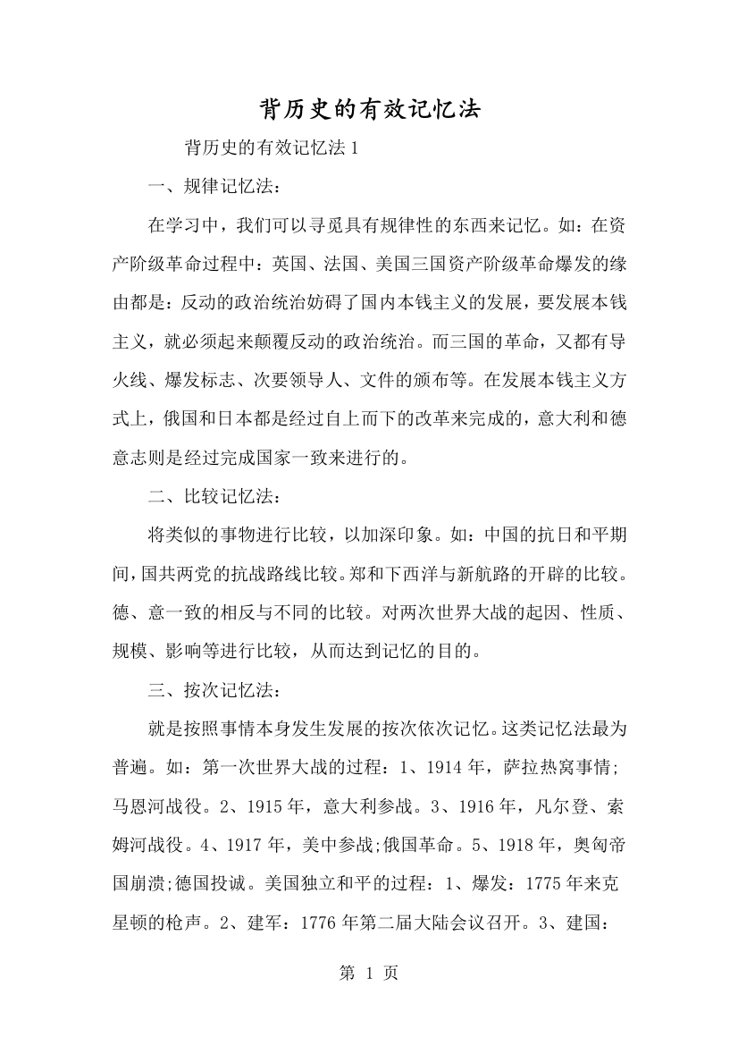 背历史的有效记忆法-经典教学教辅文档