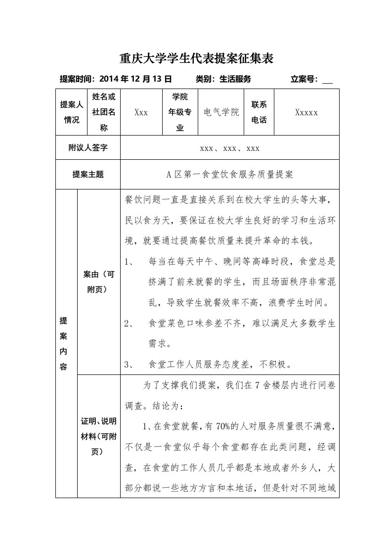 重庆大学学生代表提案征集表汇编