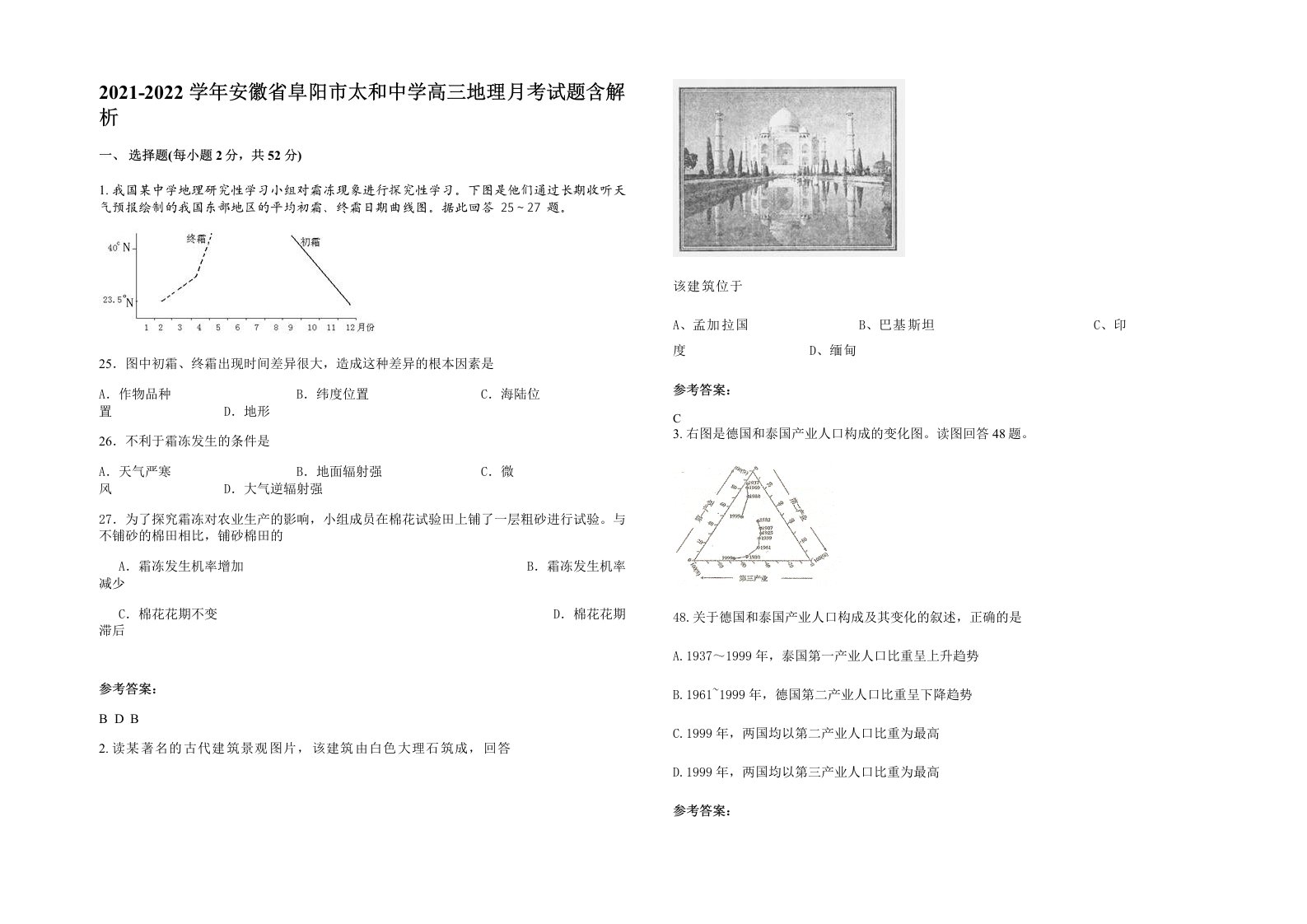 2021-2022学年安徽省阜阳市太和中学高三地理月考试题含解析