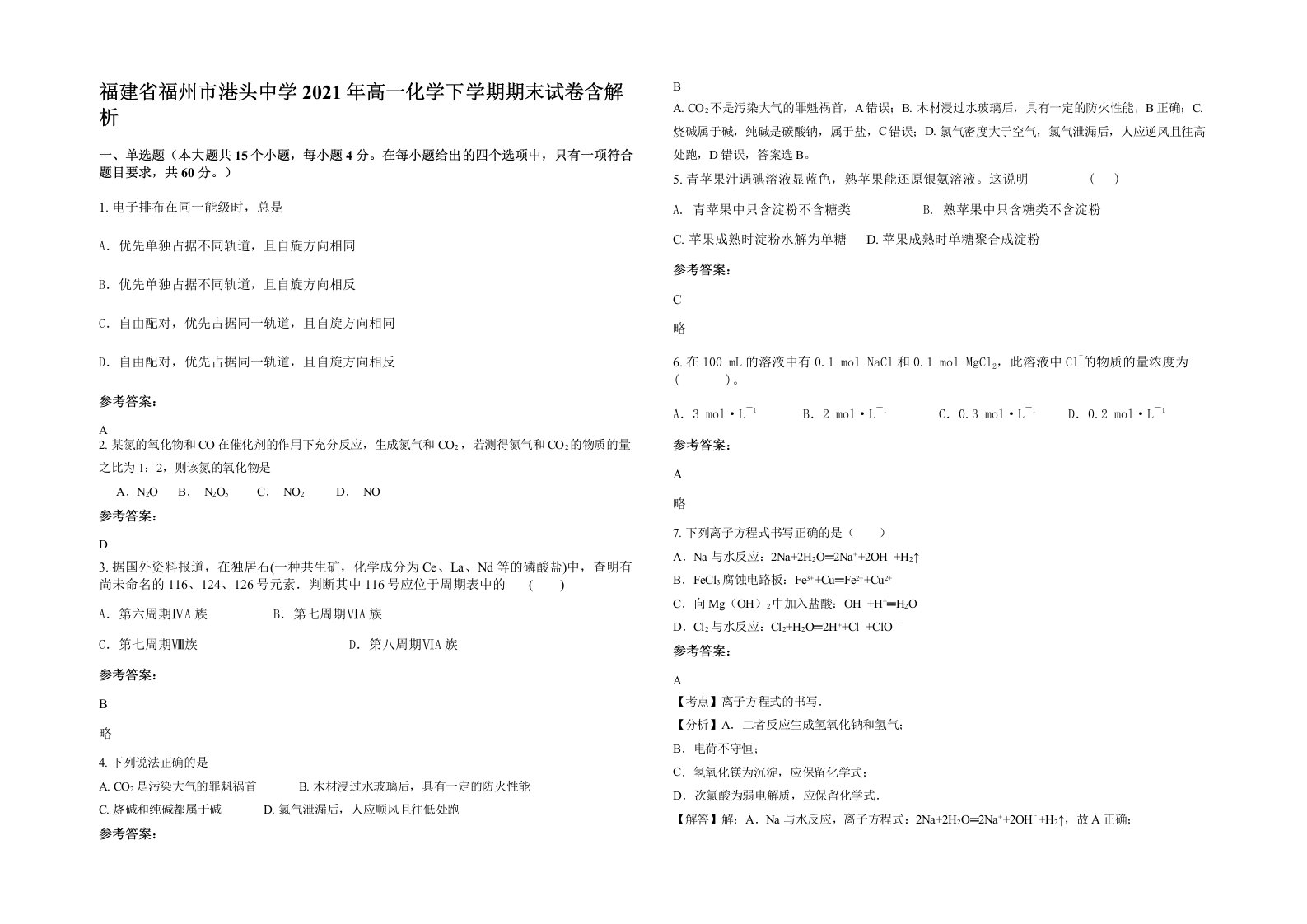 福建省福州市港头中学2021年高一化学下学期期末试卷含解析