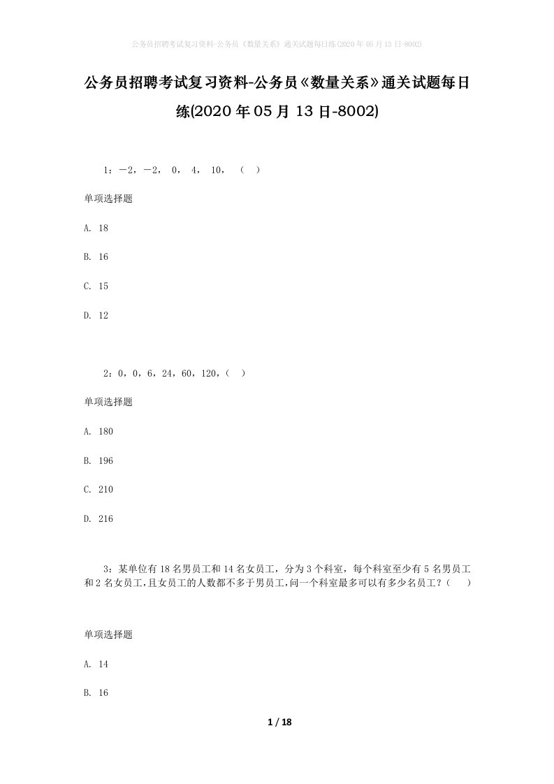 公务员招聘考试复习资料-公务员数量关系通关试题每日练2020年05月13日-8002