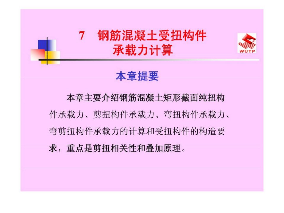 bAAA建筑结构上册7钢筋混凝土受扭构件承载力计算