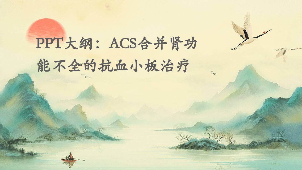 ACS合并肾功能不全的抗血小板治疗