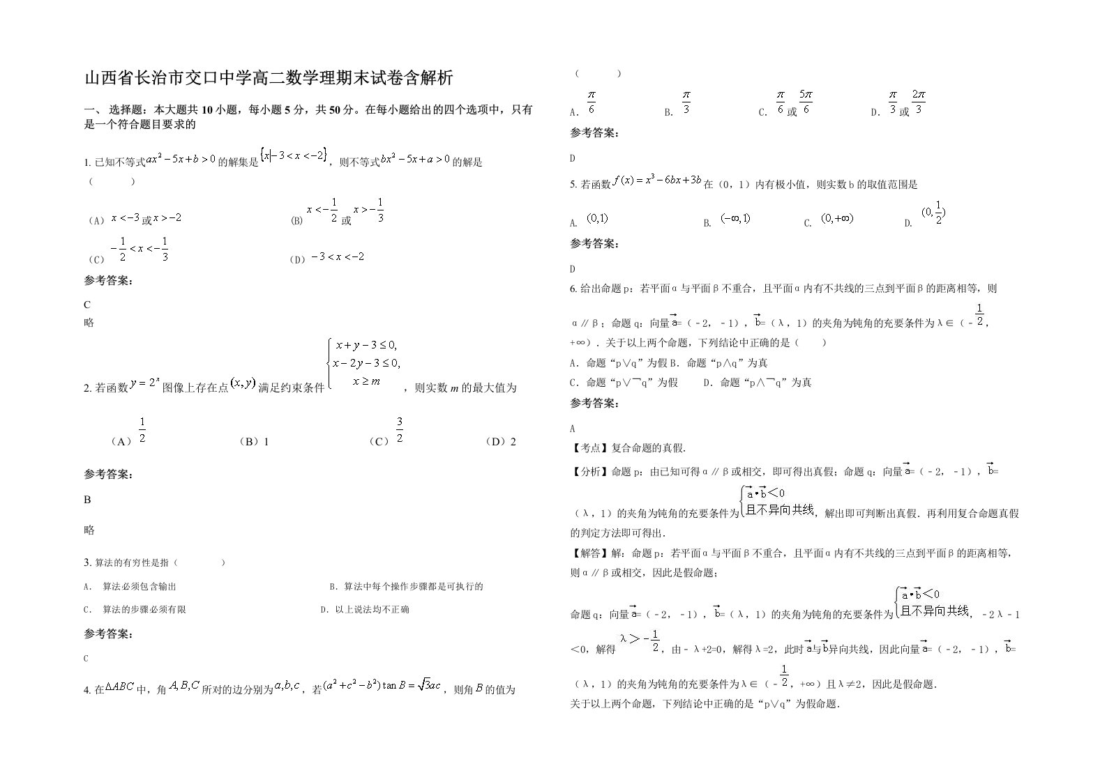 山西省长治市交口中学高二数学理期末试卷含解析