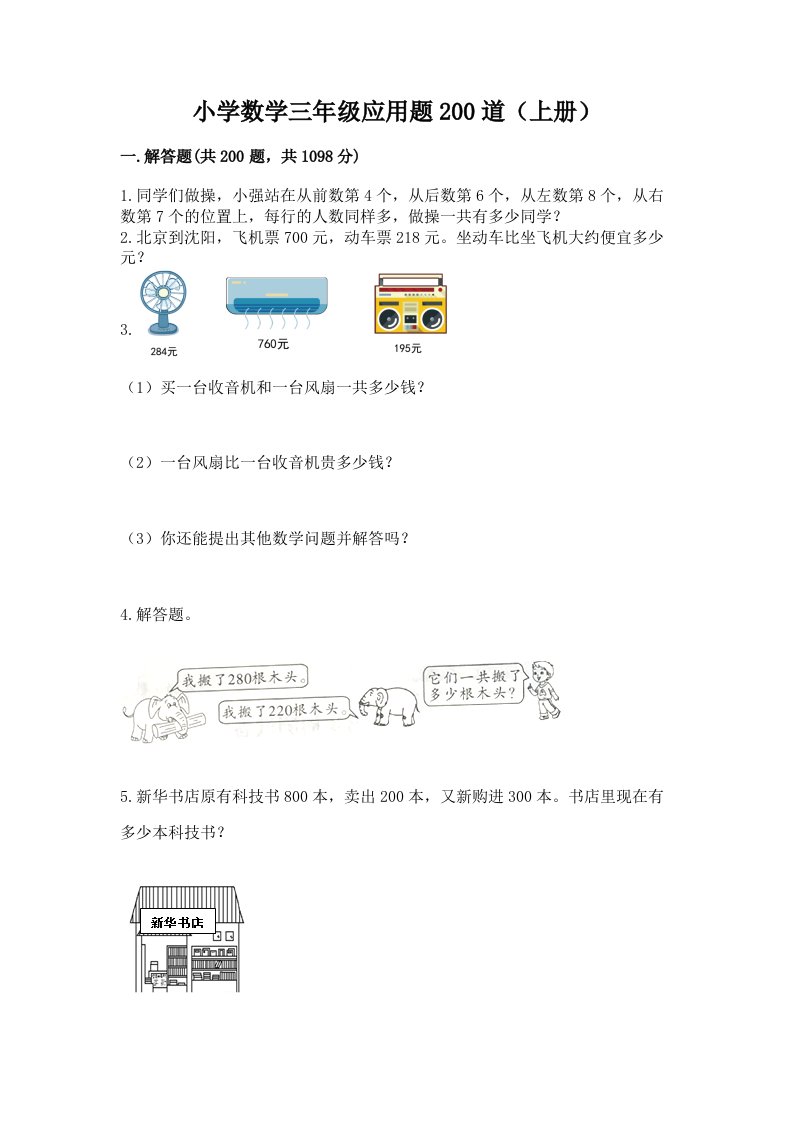 小学数学三年级应用题200道（上册）带答案解析