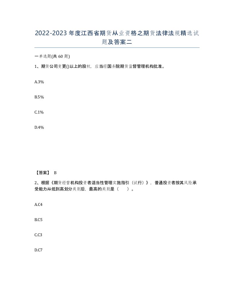 2022-2023年度江西省期货从业资格之期货法律法规试题及答案二