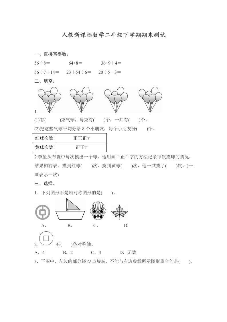 春新人教版小学二年级数学下学期期中测试卷（附答案）