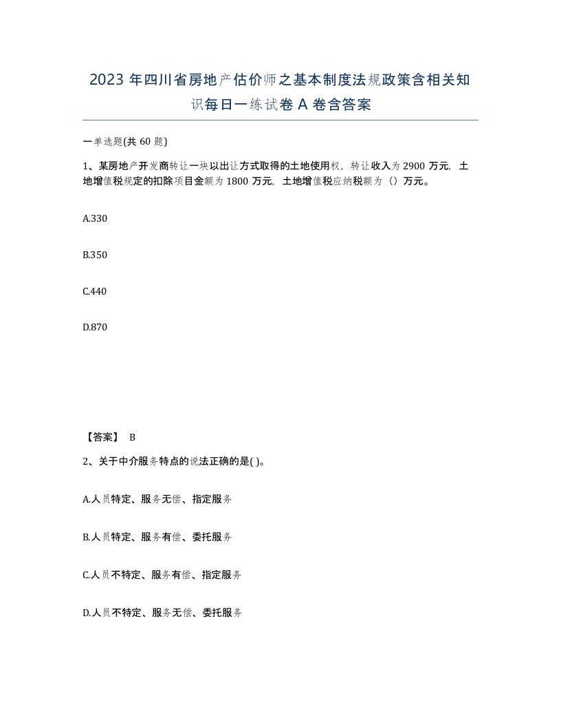 2023年四川省房地产估价师之基本制度法规政策含相关知识每日一练试卷A卷含答案