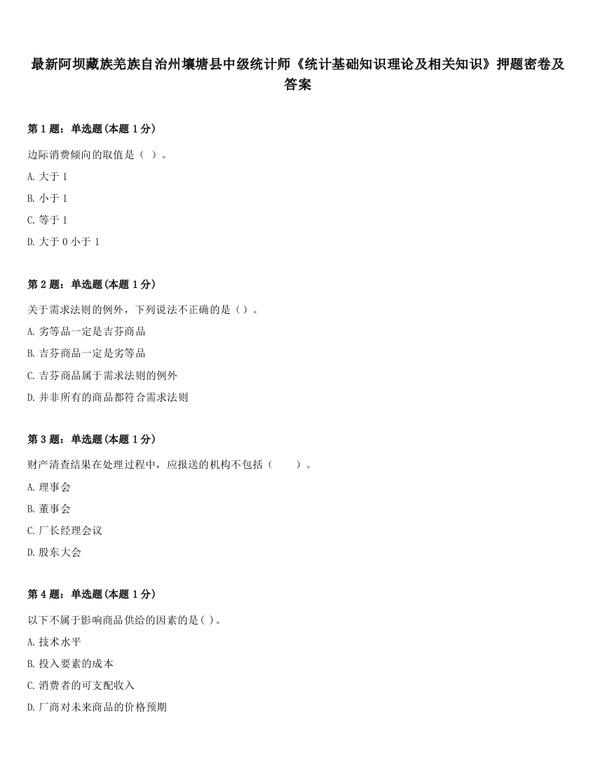 最新阿坝藏族羌族自治州壤塘县中级统计师《统计基础知识理论及相关知识》押题密卷及答案