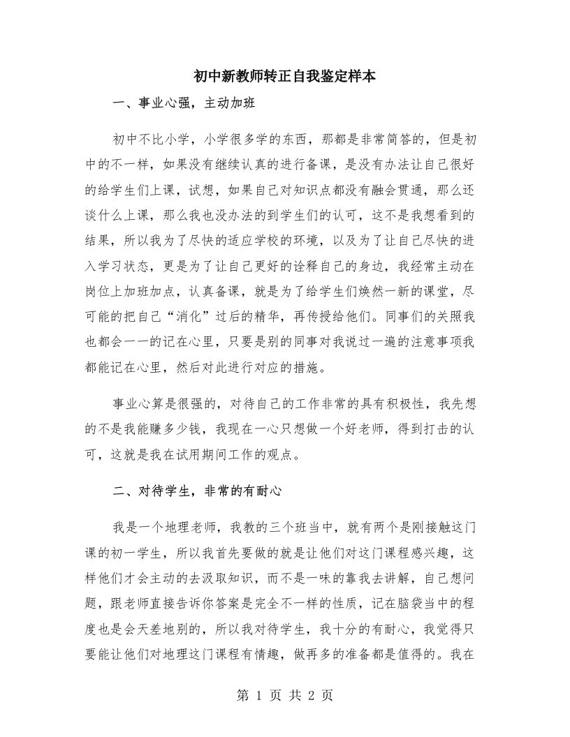 初中新教师转正自我鉴定样本