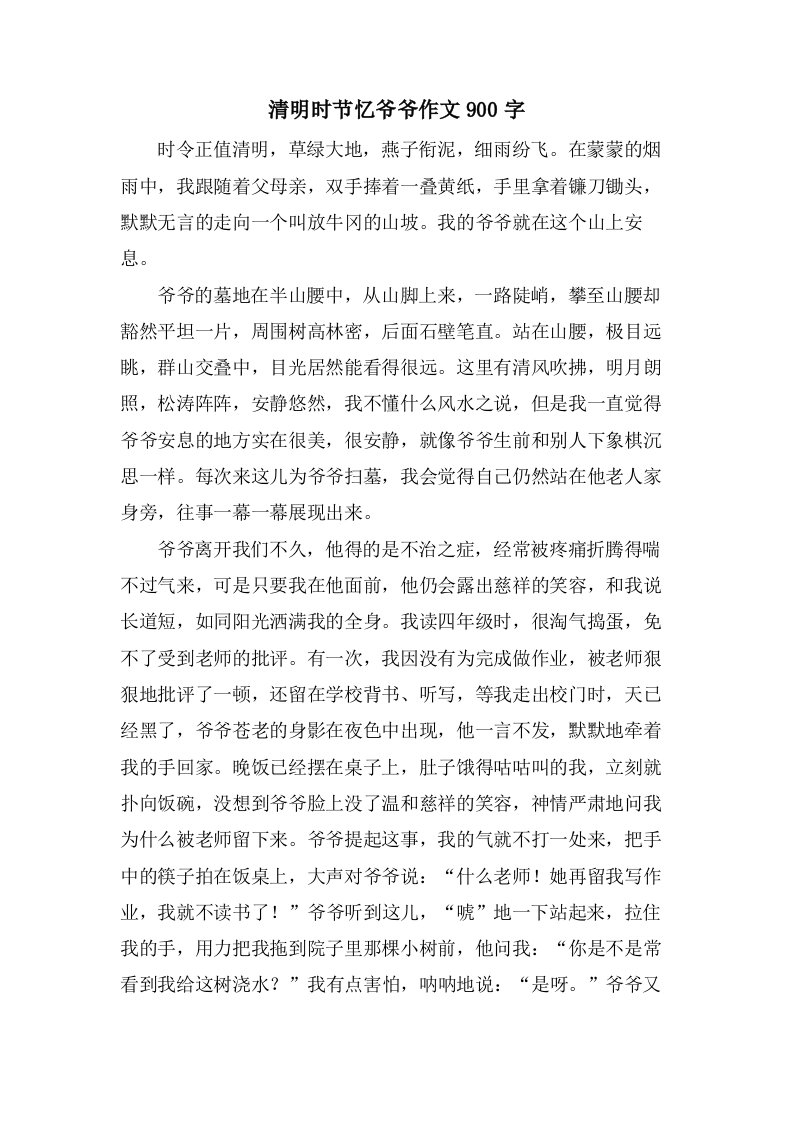 清明时节忆爷爷作文900字