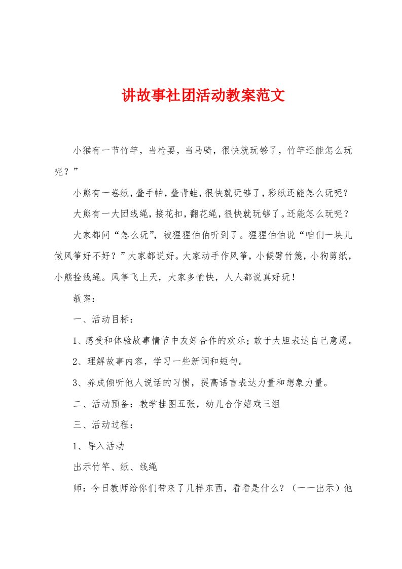 讲故事社团活动教案范文