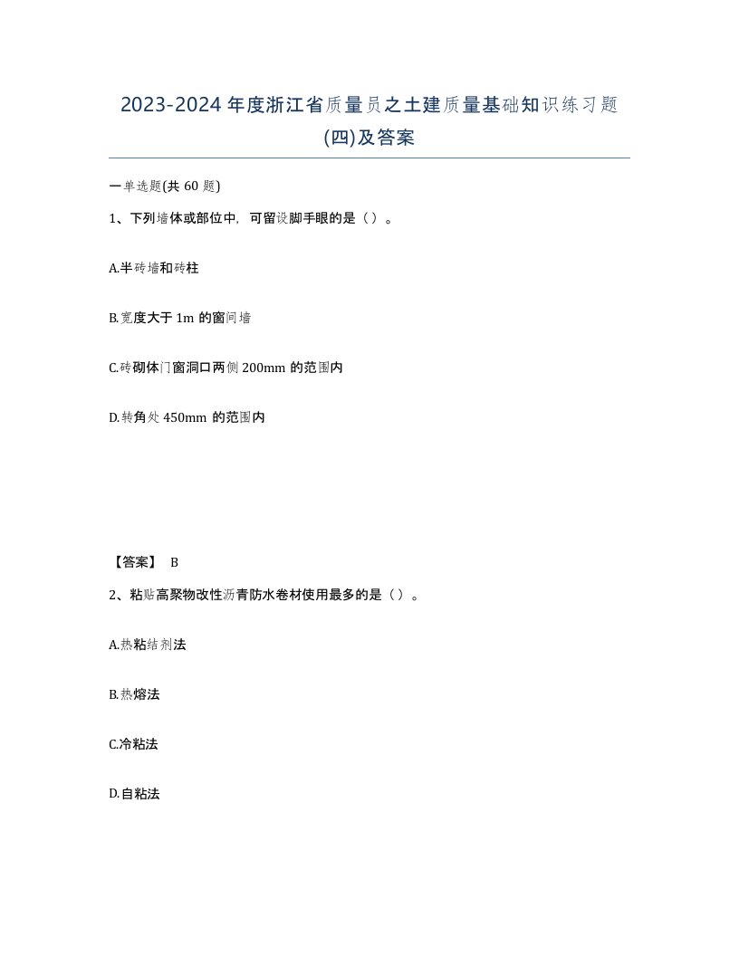 2023-2024年度浙江省质量员之土建质量基础知识练习题四及答案