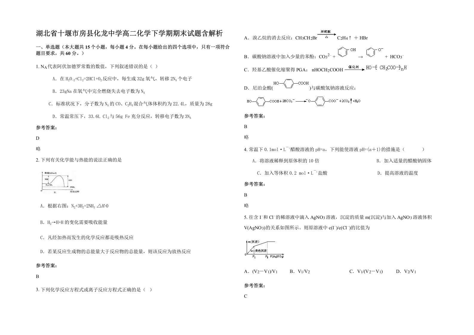 湖北省十堰市房县化龙中学高二化学下学期期末试题含解析