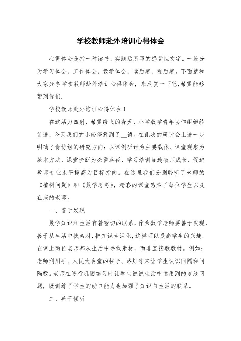 学校教师赴外培训心得体会