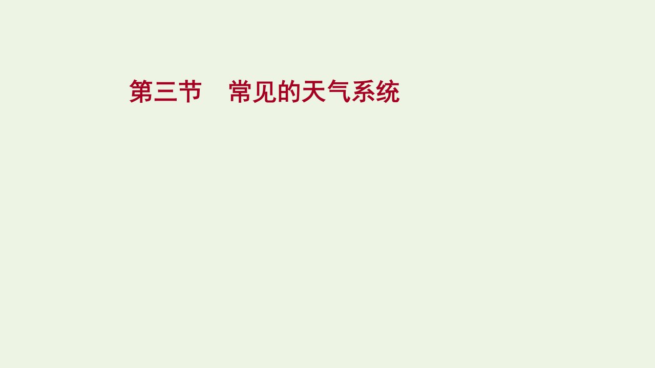 2022版新教材高考地理一轮复习第三单元大气变化的效应第三节常见的天气系统课件鲁教版