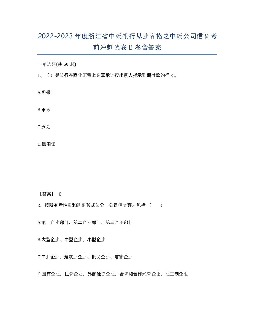 2022-2023年度浙江省中级银行从业资格之中级公司信贷考前冲刺试卷B卷含答案