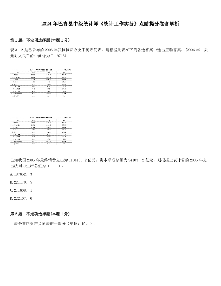 2024年巴青县中级统计师《统计工作实务》点睛提分卷含解析